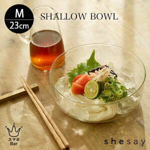 shesay 食卓を華やかにしてくれる そうめんが似合うリューズガラス シャローボウル M 1700ml リサイクルガラス 再生ガラス 食器 ビアークーラー そうめん サラダ ひやむぎ おしゃれ 雑貨 志成販