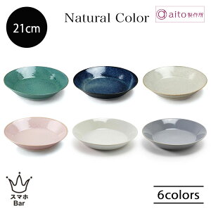 aito Natural Color pX^ v[g 21cm ێM ڋʏĂ J[ `[n H n  { Vv H@ dqW G i`J[ aito쏊 ACg[ Mtg v[g