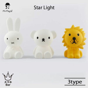 Mr Maria Star Light スターライト 照明 ランプ オブジェ インテリア Miffy ミッフィー Boris ボリス Lion ライオン 6段階調光 子供 可愛い ポリエチレン 電源ケーブル式LEDモジュール シンプル ナイトラ