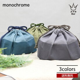 送料無料 メール便 イエロースタジオ monochrome 保冷ランチ巾着 モノクローム お弁当袋 ランチ シルバーコーティング バイカラー シンプル ギフト プレゼント