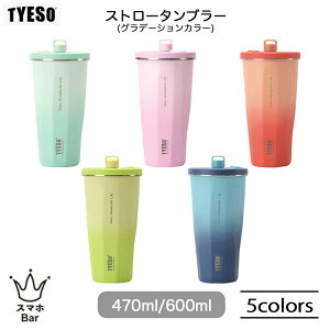 TYESO �^�C�\ �X�g���[�^���u���[ �O���f�[�V���� 470ml [KT01-01006] 600ml [KT01-01007] �ۉ� �ۗ� �X�e�����X �^��f�M�\�� ���ϋv �p�E�_�[�R�[�e�B���O �|�b�v�A�b�v�X�g���[ �L���b�v�z���_�[�W�t
