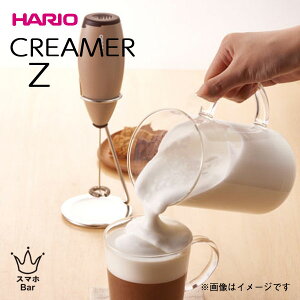 HARIO クリーマー ゼット Z 泡立て器 スタンド 受け皿 ハリオ カプチーノ カフェラテ コーヒー クリーム ラテ アート 耐熱 熱湯 おしゃれ 可愛い プレゼント ギフト
