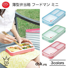 dsk.pig 薄型弁当箱 フードマン ミニ 400ml 汁漏れしにくい スマート 食器洗浄機 電子レンジ スカイブルー ミントグリーン チェリーピンク フードマン FOODMAN ディーエスケーピグ CB JAPAN シービージャパン プレゼント ギフト スマホBar