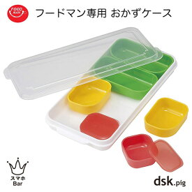 dsk.pig フードマン専用おかずケース お弁当用 カップ DISH CUP 仕切り 食器洗浄機 電子レンジ FOODMAN ディーエスケーピグ CB JAPAN シービージャパン プレゼント ギフト スマホBar