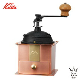 Kalita カリタ コーヒーミル Cu-1 42084 手挽きミル 卓上タイプ 豆を挽く おしゃれ クラシカル レトロ インテリア 人気 プレゼント ギフト