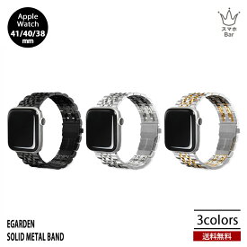 送料無料 EGARDEN SOLID METAL BAND Apple Watch 41mm 40mm 38mm メタルバンド アップルウォッチ ステンレス スチール 金属 軽量 おしゃれ 大人 シンプル ブランド メンズ レディース Series8/7 3/2/1 SE/6/5/4