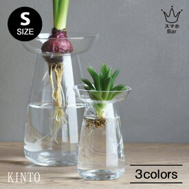 KINTO AQUA CULTURE VASE [Sサイズ]キントー アクアカルチャーベース 花瓶 花器 フラワーベース 多肉植物 球根 種 水栽培 水耕栽培 シンプル ハーブ ヒヤシンス サボテン アボカド ガラス グリーン インテリア 雑貨 ギフト プレゼント スマホBar