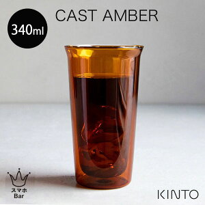 KINTO CAST AMBER _uEH[OX 340mlm21462n Rbv Jbv ACXR[q[ JNe ϔMKX d\ M dqW H@ zbg ACX LXg Ao[ ZsA Lg[ 