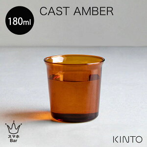 KINTO CAST AMBER OX 180mlm21453n Rbv Jbv hN fU[g R[q[ ϔMKX M dqW H@ zbg ACX LXg Ao[ ZsA Lg[  Vv Mtg