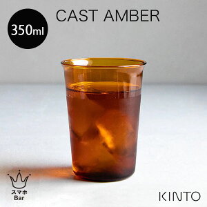 KINTO CAST AMBER OX 350mlm21455n Rbv Jbv hN ACXeB[ ACXR[q[ ϔMKX M dqW H@ zbg ACX LXg Ao[ ZsA Lg[  V