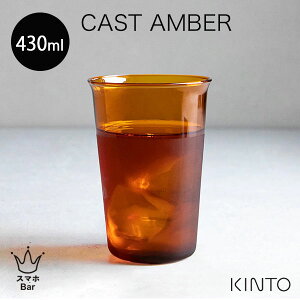 KINTO CAST AMBER OX 430mlm21456n Rbv Jbv hN \[_ r[ ϔMKX M dqW H@ zbg ACX LXg Ao[ ZsA Lg[  Vv Mtg v