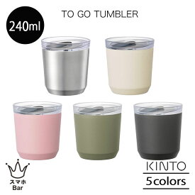 KINTO トゥーゴータンブラー 240ml プラグ付 タンブラー コップ カップ 蓋 二重構造 ステンレス製 BPAフリー 保温保冷 食洗機 コーヒー お茶 紅茶 ミルク ホット アイス アウトドア キャンプ コンパクト LEAVES TO TEA キントー おしゃれ シンプル ギフト プレゼント