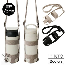 KINTO タンブラーストラップ 75mm 専用ストラップ トラベルタンブラー 500ml デイオフタンブラー 500ml 幅広ベルト 調節可能 水洗い ベージュ ブラック アウトドア キャンプ コンパクト キントー シンプル ギフト プレゼント