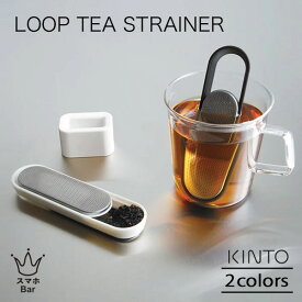 KINTO LOOP TEA STRAINER ループ ティーストレーナー 茶こし スライド式 ステンレス製 スタンド付き スティックタイプ シンプル ホワイト ブラック 雑貨 ギフト プレゼント