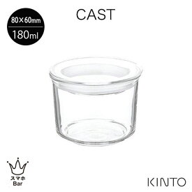 KINTO CAST キャニスター 80x60mm [8481] 180mL 耐熱ガラス 保存容器 作り置き スタッキング 熱湯 電子レンジ 食洗機対応 ピクルス ディップ ソース 調味料 カフェ キントー プレゼント ギフト