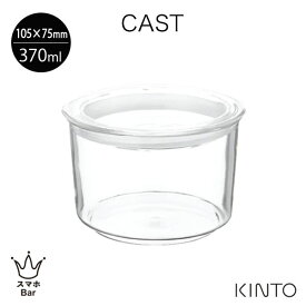 KINTO CAST キャニスター 105x75mm [8483] 370ml 耐熱ガラス 保存容器 作り置き スタッキング 熱湯 電子レンジ 食洗機対応 ピクルス ディップ ソース 調味料 カフェ キントー プレゼント ギフト