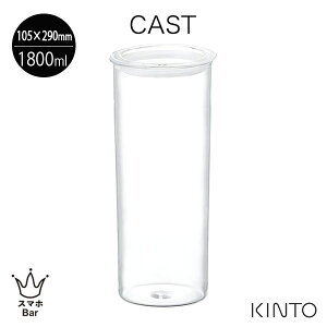 KINTO CAST LjX^[ 105x290mm [8494] 1800ml ϔMKX ۑe pX^ M dqW H@Ή JtF Lg[ v[g Mtg
