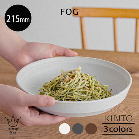 KINTO FOG ディーププレート 215mm フォグ パスタ カレー メインディッシュ パン サラダ ワンプレート 朝食 ランチ 磁器 陶器 シンプル アッシュホワイト ダークグレー ブラウン 電子レンジ 食洗機 日本製 雑貨 キントー ギフト プレゼント