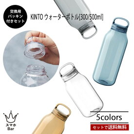 【送料無料】KINTO 交換用 パッキン 2個付き ウォーターボトル 300ml 500ml タンブラー BPAフリー 軽量 マイボトル マグボトル 水筒 アウトドア スポーツ 運動 ヨガ ジム 散歩 おでかけ PCT樹脂 透明 おしゃれ シンプル ユニセックス ギフト プレゼント