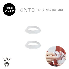 送料無料 メール便 KINTO ウォーターボトル 専用 交換用 シリコーンパッキン 2個入り [80380] 取り替え 取り換え シリコン スペアパーツ 予備 ギフト プレゼント キントー スマホBar