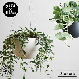 KINTO PLANT POT 201 [174mm] キントー プラントポット 植木鉢 ハンガー フック 吊るす 鉢カバー 軽い 割れにくい プランター ポリプロピレン 観葉植物 多肉植物 シンプル ハーブ サボテン グリーン ギフト プレゼント スマホBar