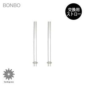 KINTO BONBO ストローカップ 専用 交換用 ストロー 2本入り [26392] 取り替え キントー ボンボ カップ コップ マグ スペアパーツ 予備 食器 テーブルウェア ストロー 樹脂 シリコン 割れにくい 食器洗浄機 子供用 離乳食 出産祝い 誕生日 ギフト プレゼント