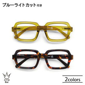 Have A Look ブルーライトカット機能付 リーディンググラス SQUARE [HAL-BLCS] シニアグラス 老眼鏡 既成 度数 1.0〜3.0 PCメガネ ハブアルック 北欧 デザイン スクエア かわいい おしゃれ 便利 メガネ プレゼント ギフト