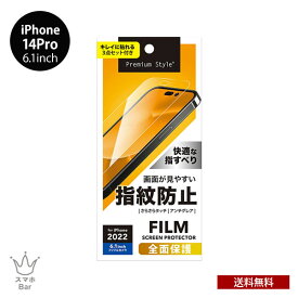 送料無料 メール便 iPhone 14Pro 6.1 PGA 液晶保護フィルム 指紋防止 反射防止 アンチグレア PG-22QAG01 アイホン アイフォン 画面保護 キズ防止 薄型 2022 new