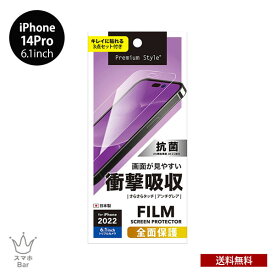 送料無料 メール便 iPhone 14 Pro 6.1 液晶保護フィルム 衝撃吸収 アンチグレア(反射防止) 抗菌 PG-22QSF02 アイフォン プロ 画面保護 キズ防止 薄型 2022 new