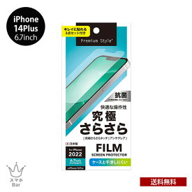 送料無料 メール便 iPhone 14Plus 6.7 PGA 液晶保護フィルム 究極さらさら 指紋防止 反射防止 透明 クリア PG-22PTA01 アイホン アイフォン プロ 画面保護 キズ防止 薄型 2022 new