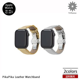 GRAMAS PikaPika Leather Watchband Apple Watch アップルウォッチ 腕時計 バンド ベルト 本革　メタリックレザー 撥水 グラマス 交換 おしゃれ かっこいい かわいい 大人 シンプル スリム ブランド メンズ レディース tempoo