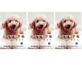 【 お薬手帳 3冊セット　1000円ポッキリ】　送料無料　犬　トイプードル