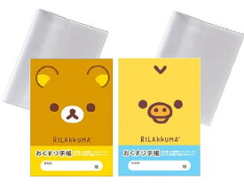 【カバー2枚付き　お薬手帳2種セット　1000円ポッキリ】　送料無料　お薬手帳　フェイス2種（リラックマ・キイロイトリ）セット