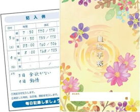 血圧手帳（数値式） オータムプランツ