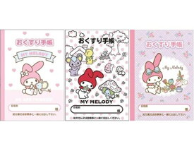【 お薬手帳 3冊セット】　送料無料　マイメロディ　お友だち・水玉・羽根ペン