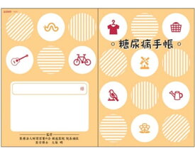 糖尿病手帳
