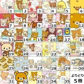 【5冊 お薬手帳 リラックマよりどり　1200円】　送料無料　お薬手帳　リラックマ　5冊セット