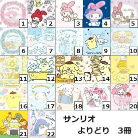 【3冊 お薬手帳 サンリオ　よりどり】　送料無料　お薬手帳　サンリオ　3冊セット
