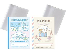 【カバー2枚付き　お薬手帳2種セット　1000円ポッキリ】　送料無料　お薬手帳　シナモロール2種（スリープ・トリップ）セット