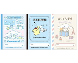 【 お薬手帳 3冊セット】　送料無料　サンリオ　シナモロール・ポチャッコ（ハイタッチ・スリープ・トリップ）