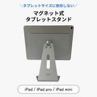 【POSレジ】iPad用マグネット式タブレットスタンド インチ問わず オリジナル 店舗用 卓上 固定 角度調整…