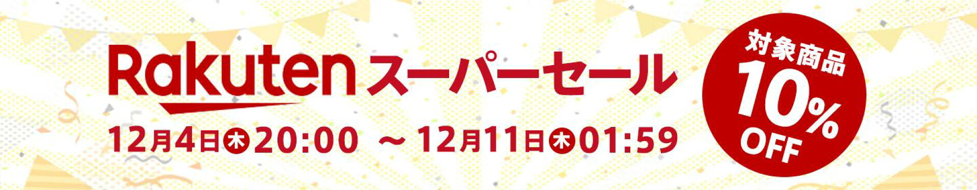 スーパーセール　対象商品10%オフ