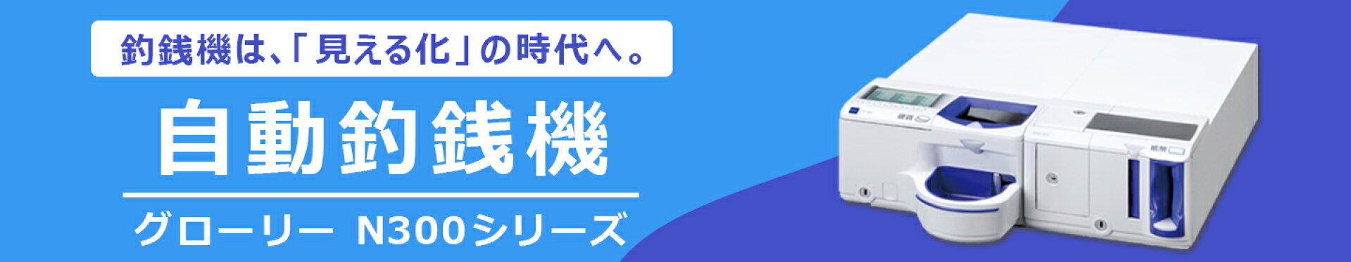 自動つり銭機 グローリー N300シリーズ
