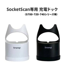 【在庫限り】ソケットモバイル｜ SocketScan専用 チャージングドック｜バーコードスキャナー Socket Mobile S700 S720 S740専用｜ホワイト ブラック｜スマレジモデル /POSレジ