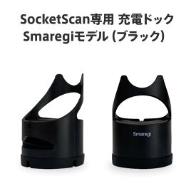 SocketScan専用 チャージングドック Smaregiモデル/ブラック /ソケットモバイル Bluetoothバーコードスキャナー S700 スマレジモデル Socket Mobile/POSレジ