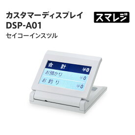【スマレジ対応】カスタマーディスプレイ DSP-A01/ホワイト