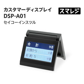 【スマレジ対応】カスタマーディスプレイ DSP-A01/ブラック