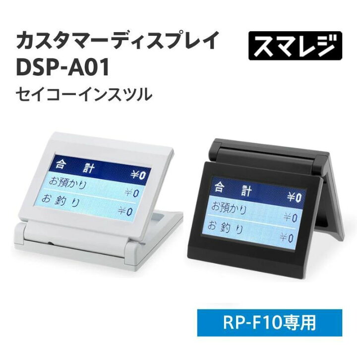 楽天市場】セイコーインスツル SII カスタマーディスプレイDSP-A01 