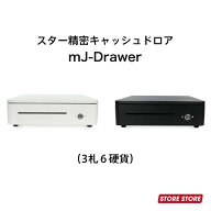 スター精密 キャッシュドロア mJ-Drawer【プリンター連動タイプ】MJD36M｜ホワイト ブラック｜スマレジ …