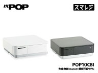 【最新機種】選べるロール紙付き！レシートプリンター内蔵キャッシュドロアmPOP 本体 Bluetooth+有線(USB…